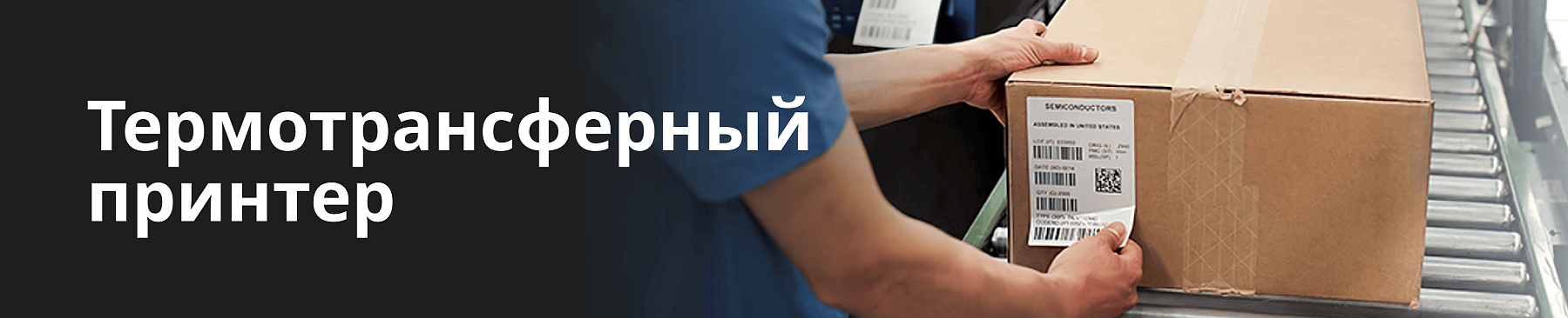 Термотрансферный принтер этикеток: как выбрать